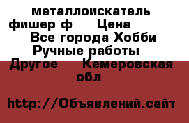  металлоискатель фишер ф2. › Цена ­ 15 000 - Все города Хобби. Ручные работы » Другое   . Кемеровская обл.